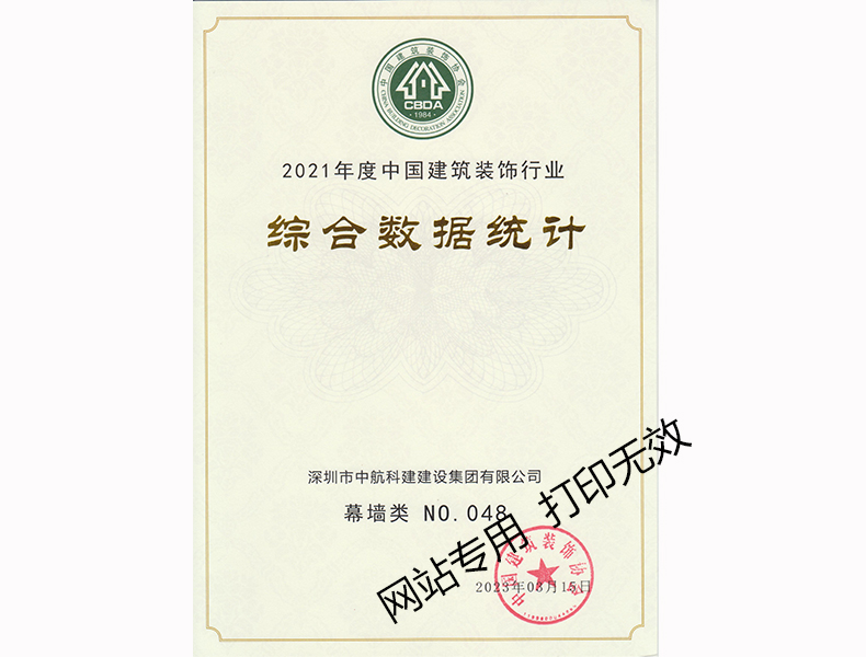 2021年度中國建筑裝飾行業(yè)綜合數(shù)據(jù)統(tǒng)計(jì)--幕墻類