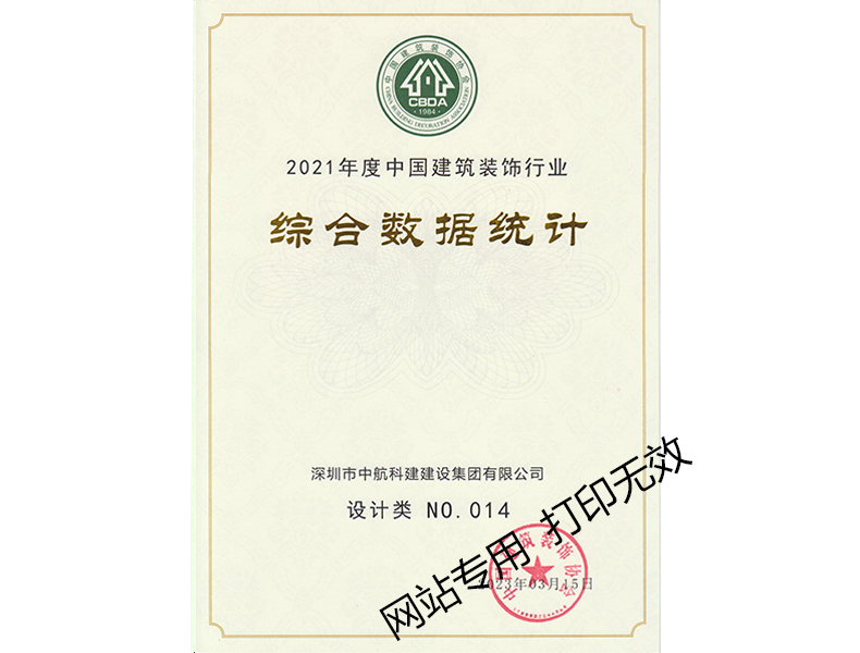 2021年度中國建筑裝飾行業(yè)綜合數(shù)據(jù)統(tǒng)計(jì)--設(shè)計(jì)類
